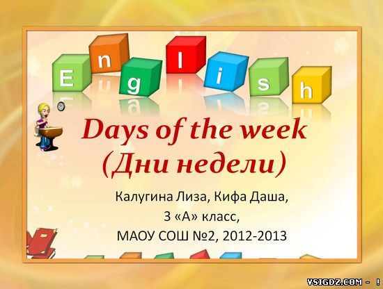 Презентація Days of the week (Дні тижня)
