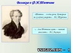 Презентація з літератури "Життя і творчість Ф. І. Тютчева"