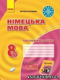 ГДЗ ВІДПОВІДІ ТЕСТОВИЙ ЗОШИТ НІМЕЦЬКА МОВА 8 КЛАС СОТНИКОВА С.І. НОВА ПРОГРАМА 2016