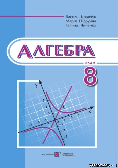 ГДЗ ВІДПОВІДІ АЛГЕБРА 8 КЛАС КРАВЧУК, ПІДРУЧНА, ЯНЧЕНКО (НОВА ПРОГРАМА 2016)