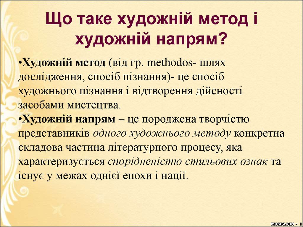 Презентація Реалізм як творчий метод і напрям