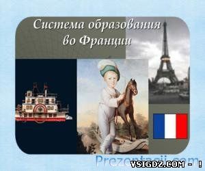 СИСТЕМА ОСВІТИ У ФРАНЦІЇ