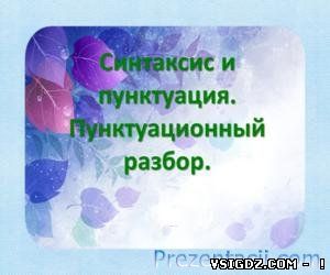 Презентація Синтаксис і пунктуація. пунктуаційний розбір