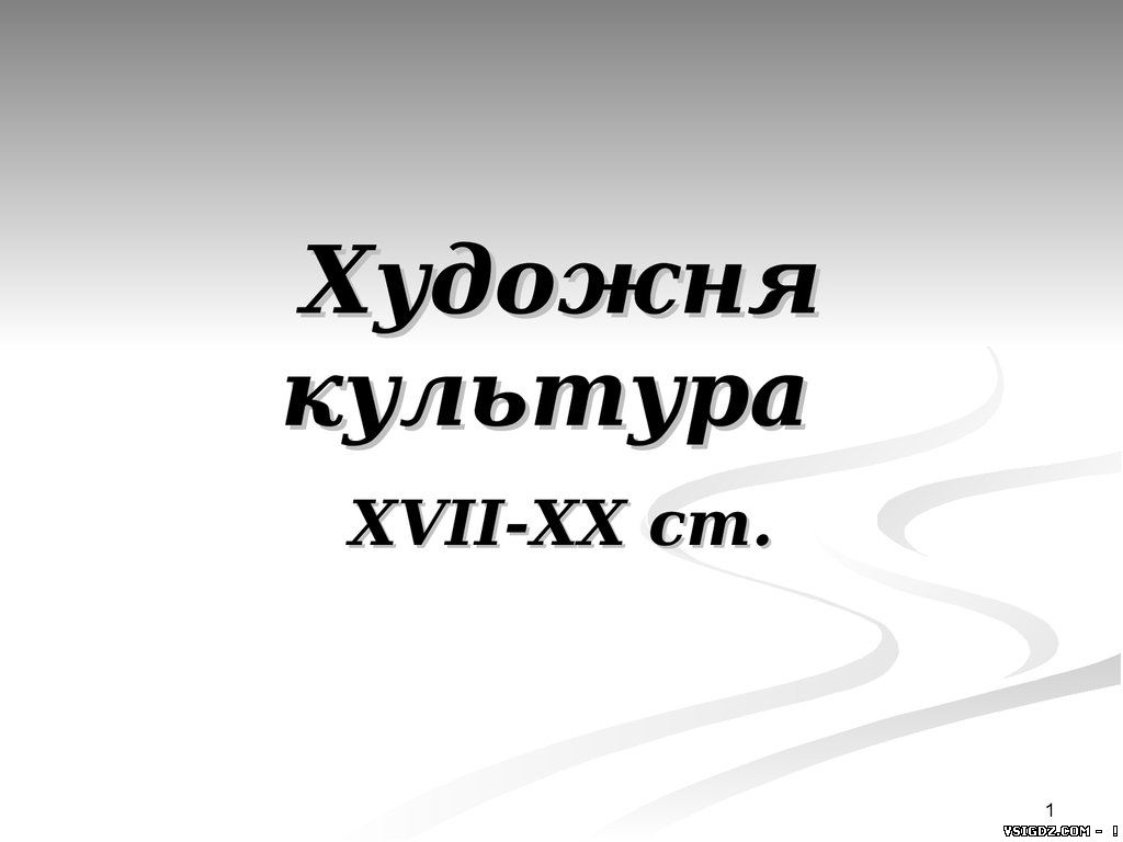 Презентація Художня культура 17-20 століття