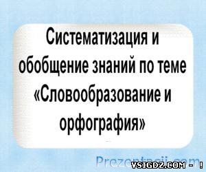 Презентація Словотвір і орфографія