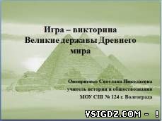 Конспект і презентація до уроку історії "Великі держави Стародавнього світу"