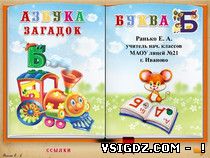 Презентація Дидактичний матеріал "Азбука загадок. Буква" Б "
