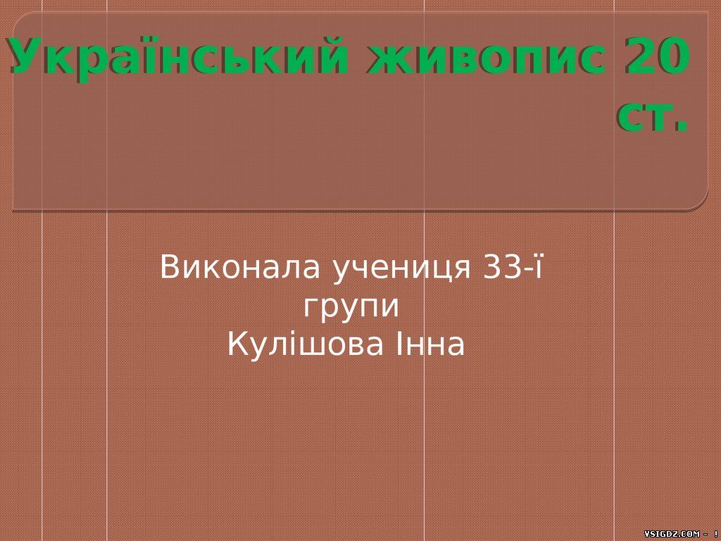 Презентація Український живопис 20 століття