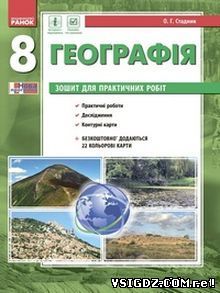 ВІДПОВІДІ, ГДЗ ГЕОГРАФІЯ СТАДНИК 8 КЛАС 2016 НОВА ПРОГРАМА