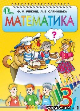 ВІДПОВІДІ до Математика 3 клас Рівкінд Ф.М., Оляницька Л.В.