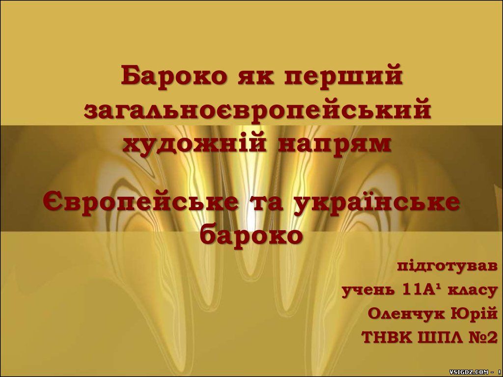 Презентація Європейське та Українське бароко
