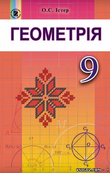 ГДЗ (ВІДПОВІДІ) ГЕОМЕТРІЯ 9 КЛАС ІСТЕР (НОВА ПРОГРАМА 2017)