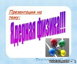 ЯДЕРНА ФІЗИКА (9 КЛАС)