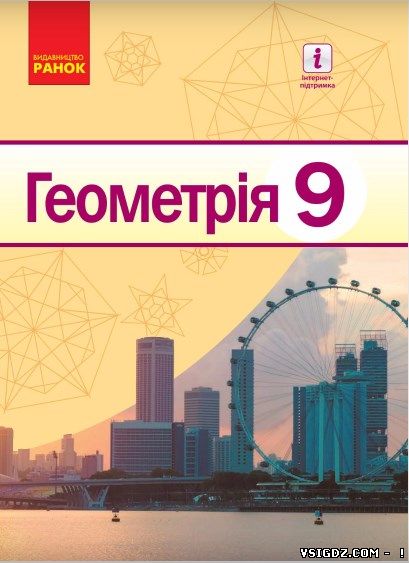 ГДЗ (ВІДПОВІДІ) ГЕОМЕТРІЯ 9 КЛАС ЄРШОВА (НОВА ПРОГРАМА 2017)