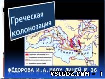 Презентація до уроку історії "Грецька колонізація"