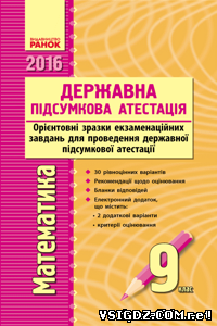 Збірник завдань Математика 9 клас Державна підсумкова атетстація 2016