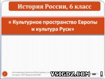 Конспект і презентація до уроку історії "Культурний простір Європи і культура Русі"