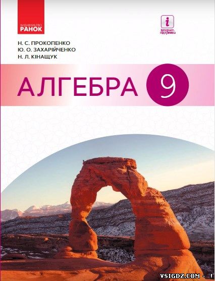 ГДЗ (ВІДПОВІДІ) АЛГЕБРА 9 КЛАС ПРОКОПЕНКО (НОВА ПРОГРАМА 2017)