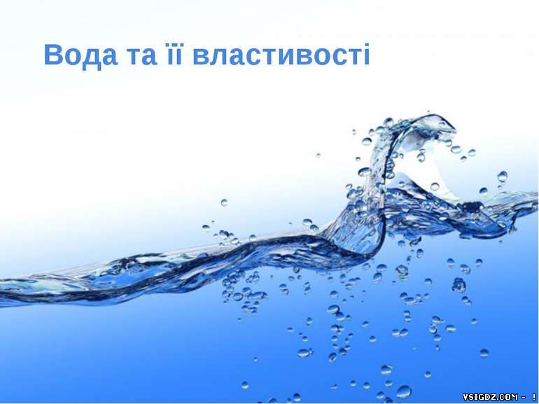 Презентація "Вода та її властивості"