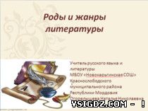 Презентація до уроку літератури "Роди і жанри літератури"