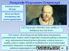 Презентація А.Н.Островский. Історія життя і творчості