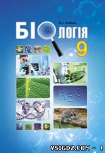 БІОЛОГІЯ 9 КЛАС СОБОЛЬ 2017 РІК (НОВА ПРОГРАМА)