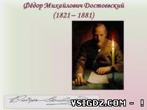 Презентація по літературі "Життя і творчість Ф. М. Достоєвського"