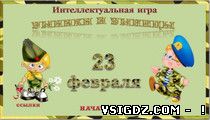 Презентація 23 лютого. Інтелектуальна гра "Розумники і розумниці"
