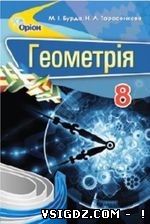 ГДЗ ВІДПОВІДІ ГЕОМЕТРІЯ 8 КЛАС БУРДА (НОВА ПРОГРАМА 2016)