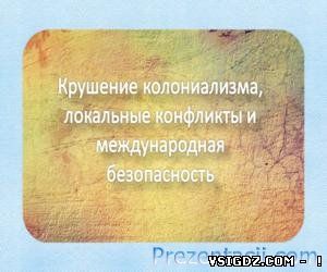 КРАХ колоніалізму, Локальні КОНФЛІКТИ І МІЖНАРОДНА БЕЗПЕКА