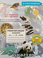 ВІДПОВІДІ РОБОЧИЙ ЗОШИТ БІОЛОГІЯ 9 КЛАС АНДЕРСОН 2017