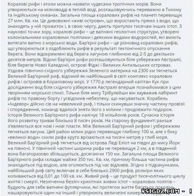 РЕФЕРАТ НА ТЕМУ "ЯК УТВОРЮЮТЬСЯ КОРАЛОВІ ОСТРОВИ"