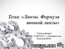 Презентація до уроку фізики "Лінзи. Оптична сила лінзи"