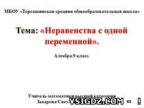 Презентація до уроку "Рішення нерівностей з однією змінною"
