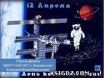 Презентация к внеклассному мероприятию «12 апреля - День космонавтики»