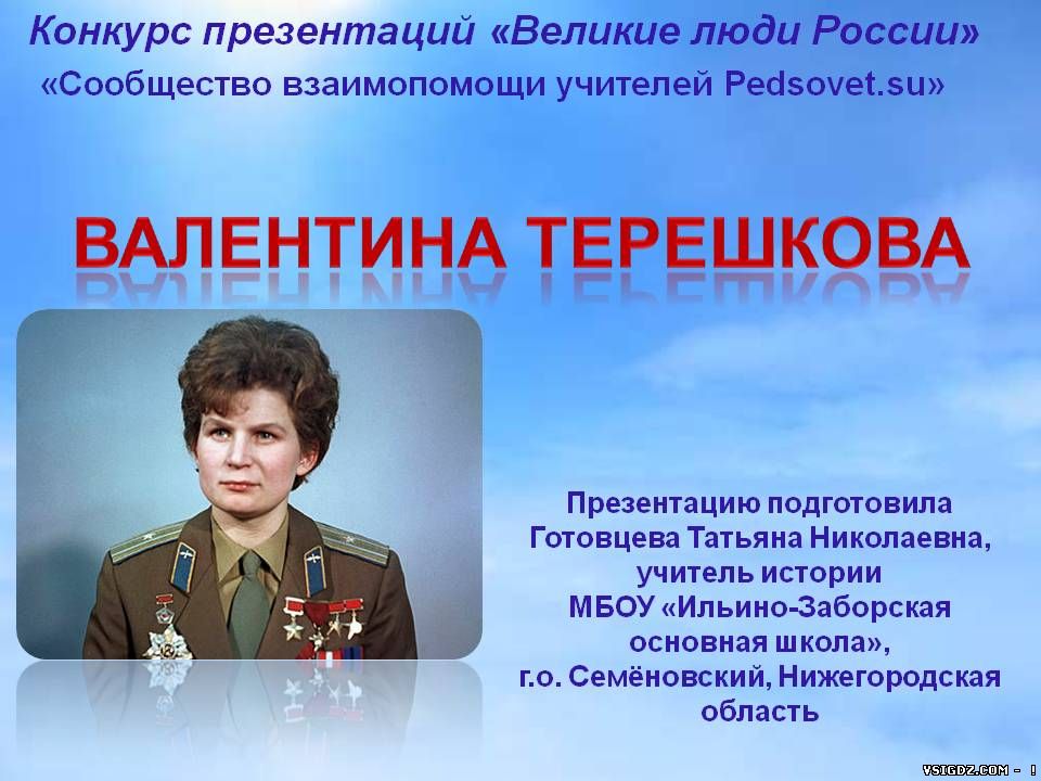 Презентація "Валентина Терешкова"