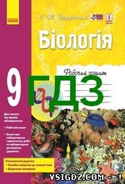 ВІДПОВІДІ РОБОЧИЙ ЗОШИТ БІОЛОГІЯ 9 КЛАС ЗАДОРОЖНИЙ 2017