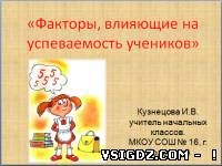 Презентація на батьківські збори "Фактори, що впливають на успішність"
