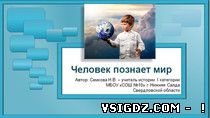 Презентація до уроку суспільствознавства «Людина пізнає світ»