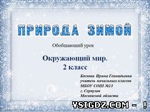 Презентація до уроку навколишнього світу "Природа взимку"