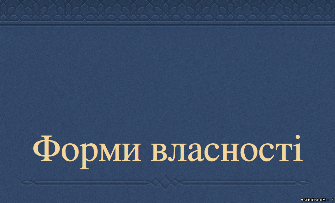 Презентація на тему Форми власності