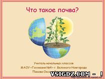 Презентація «Що таке грунт?» (Навколишній світ. 3 клас)