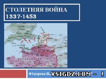 Презентація з історії "Столітня війна"