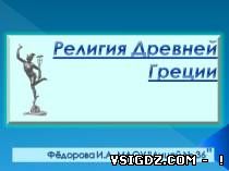 Презентація з історії "Релігія Стародавньої Греції"