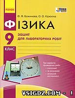 ВІДПОВІДІ ЛАБОРАТОРНІ З ФІЗИКИ БОЖИНОВА 9 КЛАС 2017 РІК