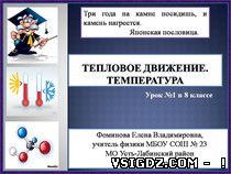 Презентація до уроку фізики в 8 класі «Тепловий рух. температура »