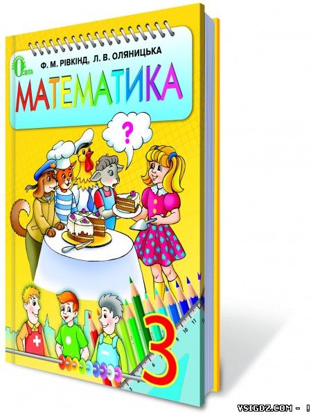 Математика 3 клас Рівкінд контрольні роботи