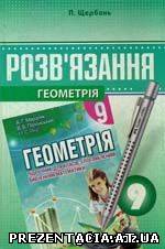 Геометрія А. Г. Мерзляк, В. Б. Полонський, М. С. Якір 9 Клас