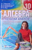 Алгебра А. Г. Мерзляк (Академічний рівень) 10 клас