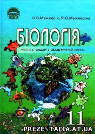Біологія С. В. Межжерін, Я. О. Межжеріна 11 клас